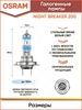 Лампа галогенная H4 12V 60/55W OSRAM Night breaker +200% 2 шт.
