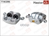Тормозной суппорт перед.  лев. Citroen C-CROSSER (EP_) 2007 -, Mitsubishi OUTLANDER I II II MasterKit арт. 77AK2196