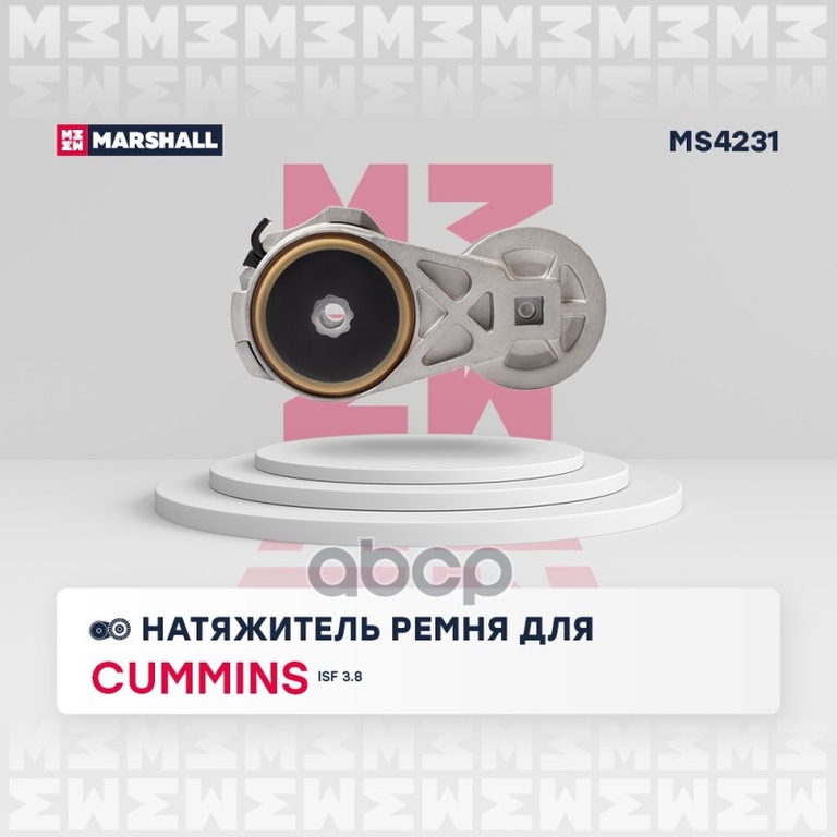 Натяжитель прив. ремня Cummins ISF 3.8 (ГАЗ, Валдай, ПАЗ, Foton MARSHALL арт. MS4231