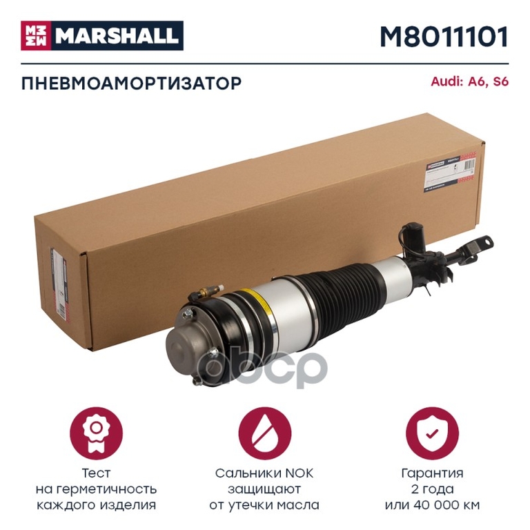Пневмоамортизатор Передн. Лев. Audi A6/S6 (C6) 2005-2011 MARSHALL арт. M8011101