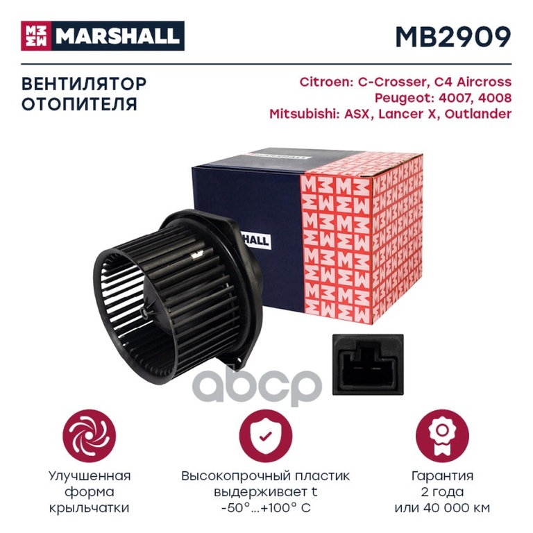 Эл. вентилятор отоп. Mitsubishi ASX I 10- / Lancer X 07- / Outlander II, III 06- (MB2909) MARSHALL арт. MB2909