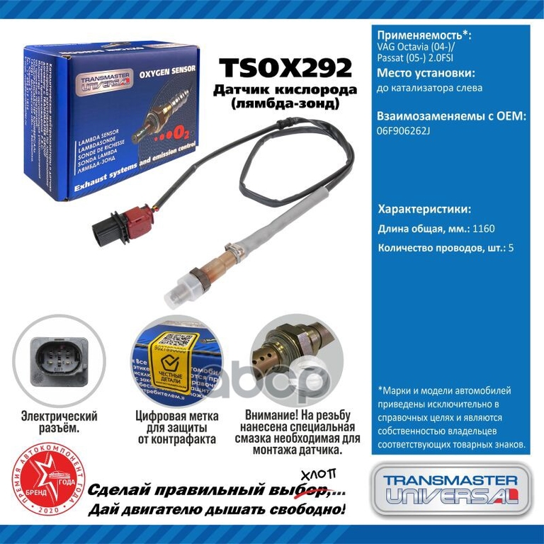Датчик кисл. для а/м VAG Octavia (04-)/Passat (05-) 2.0FSI до кат. левый TRANSMASTER UNIVERSAL арт. TSOX292
