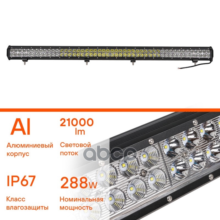 Фара светодиодная (балка) двухрядная, 96LED комбин.свет, 288W, (1116х78х65) 12/24V (ALED055) AIRLINE арт. ALED055