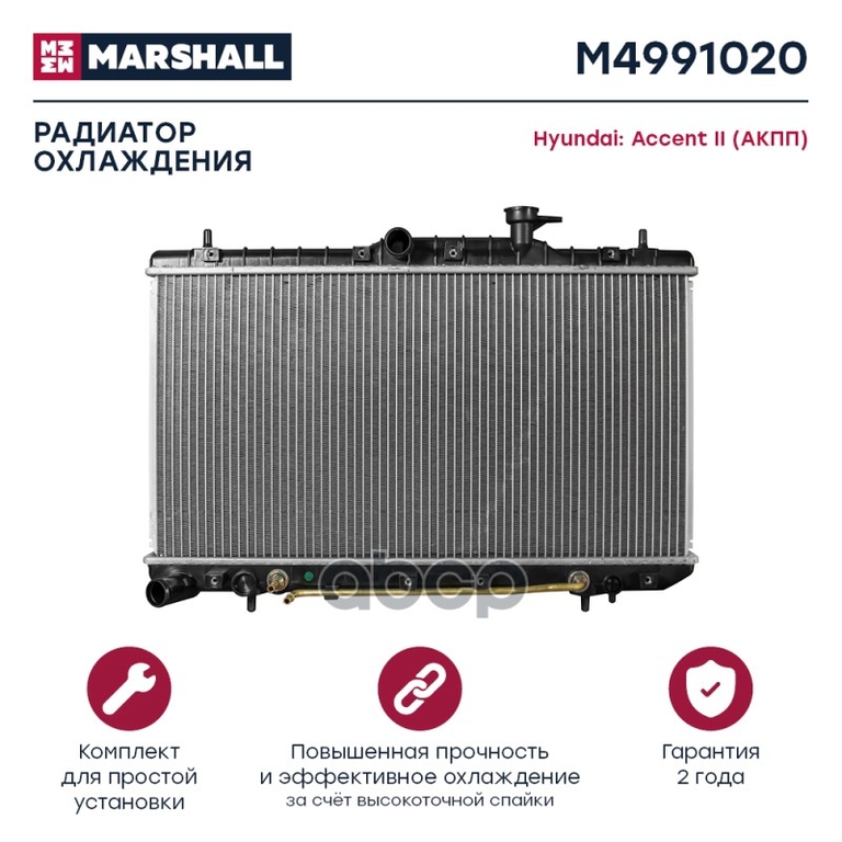 Радиатор охл. двигателя Hyundai Accent II 99- (АКПП) MARSHALL арт. M4991020