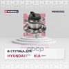 Ступица задн. Hyundai Elantra VI 15- / i30 III 17-, Kia Cerato IV 18- MARSHALL арт. M8140052