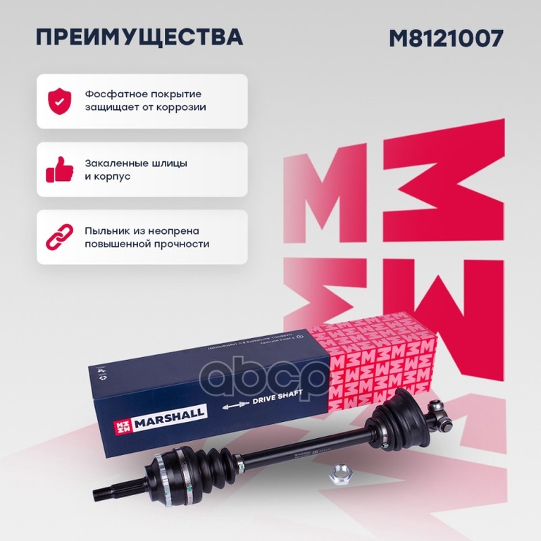 Привод в сборе левый (с ABS) Renault Clio II 98- / Kangoo I 97- / Symbol I 99- (M8121007) MARSHALL арт. M8121007