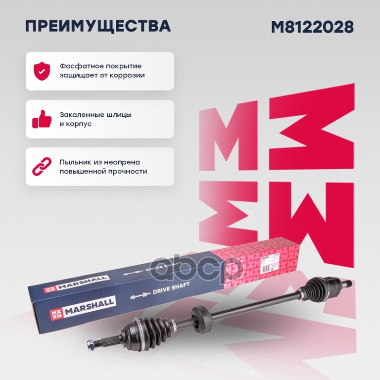 Привод в сборе правый (без ABS) Lada Xray 15- / Largus 12- MARSHALL арт. M8122028