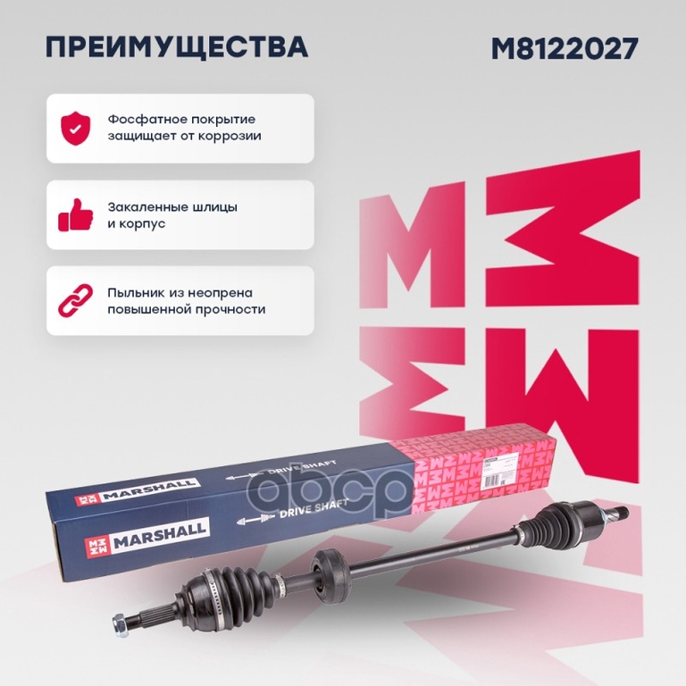 Привод в сборе правый (без ABS) Lada Xray 15- / Largus 12- MARSHALL арт. M8122027