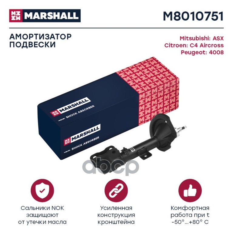 Амортизатор газ. передн. лев. Citroen C4 Aircross 12-, Mitsubishi ASX 10-, Peugeot 4008 12- MARSHALL арт. M8010751