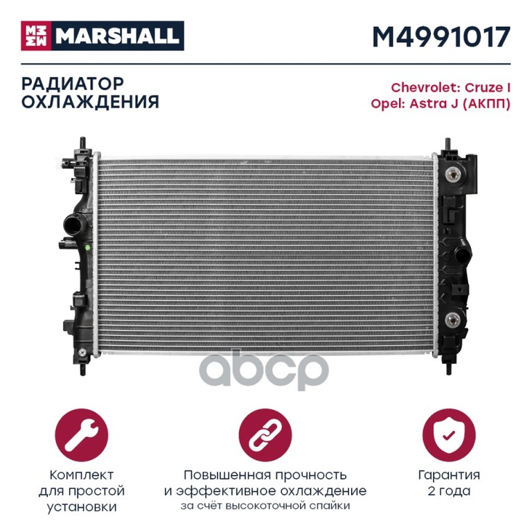Радиатор охл. двигателя Chevrolet Cruze I 09-, Opel Astra J 09- (АКПП) MARSHALL арт. M4991017