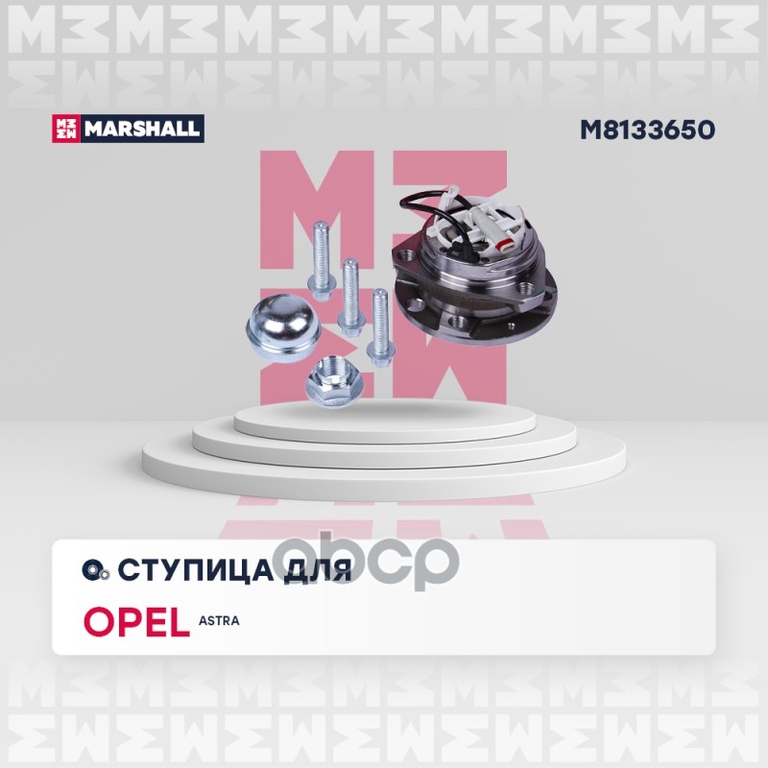 Ступица передн. Opel Astra H 04- (M8133650) MARSHALL арт. M8133650