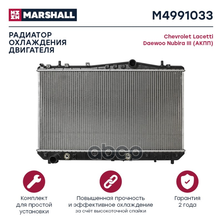 Радиатор охл. двигателя Chevrolet Lacetti 02-, Daewoo Nubira III 03- (АКПП) MARSHALL арт. M4991033