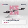 Привод в сборе правый (без ABS) Lada Xray 15- MARSHALL арт. M8122026