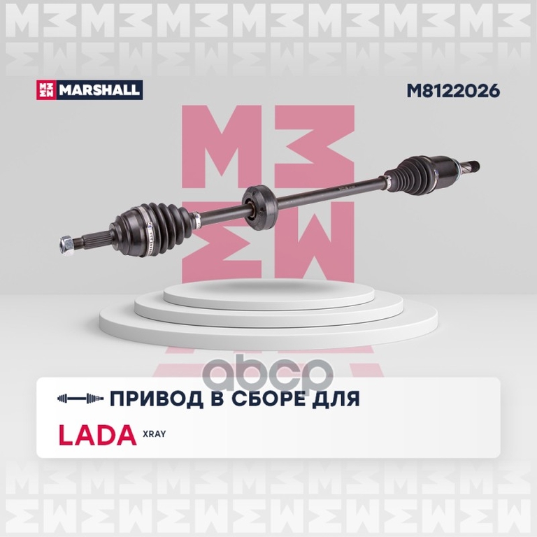 Привод в сборе правый (без ABS) Lada Xray 15- MARSHALL арт. M8122026