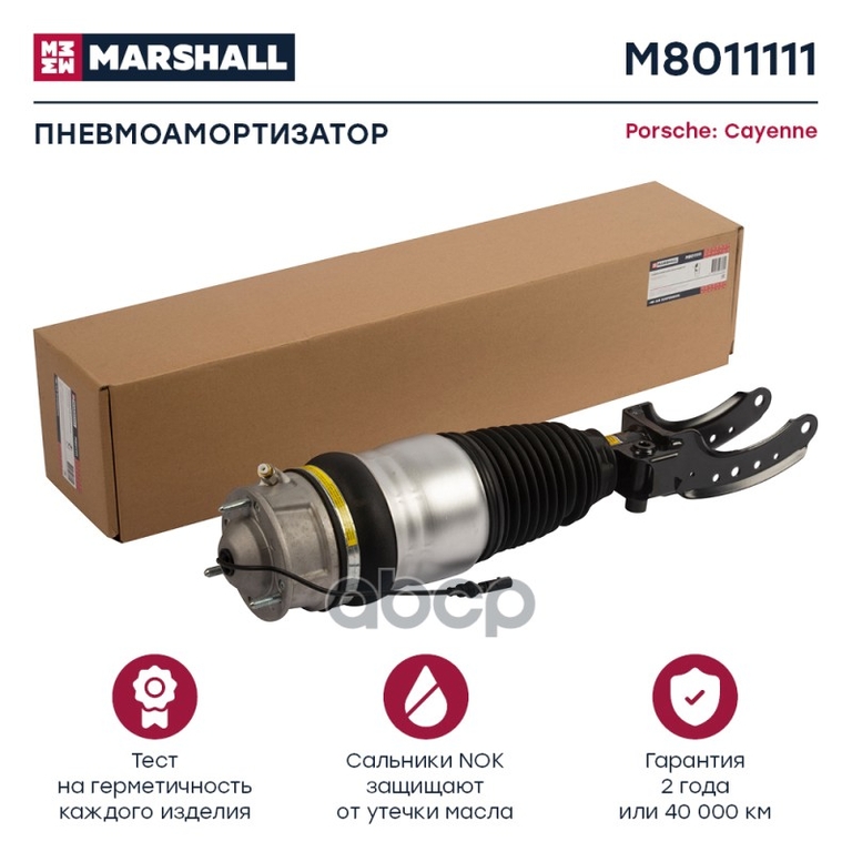 Пневмоамортизатор Передн. Лев. Porsche Cayenne 2011-2015, VW Touareg 2011-2015 MARSHALL арт. M8011111
