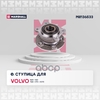 Ступица задн. Volvo S60 II 10- / S80 II 06- / V60 I 10- / V70 III 07- / XC70 II 07- MARSHALL арт. M8136533