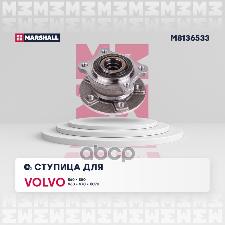 Ступица задн. Volvo S60 II 10- / S80 II 06- / V60 I 10- / V70 III 07- / XC70 II 07- MARSHALL арт. M8136533