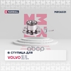 Ступица передн. Volvo S60 II 10- / S80 II 06- / V60 I 10- / V70 III 07- / XC60 I 08- / XC70 II 07- MARSHALL арт. M8136531