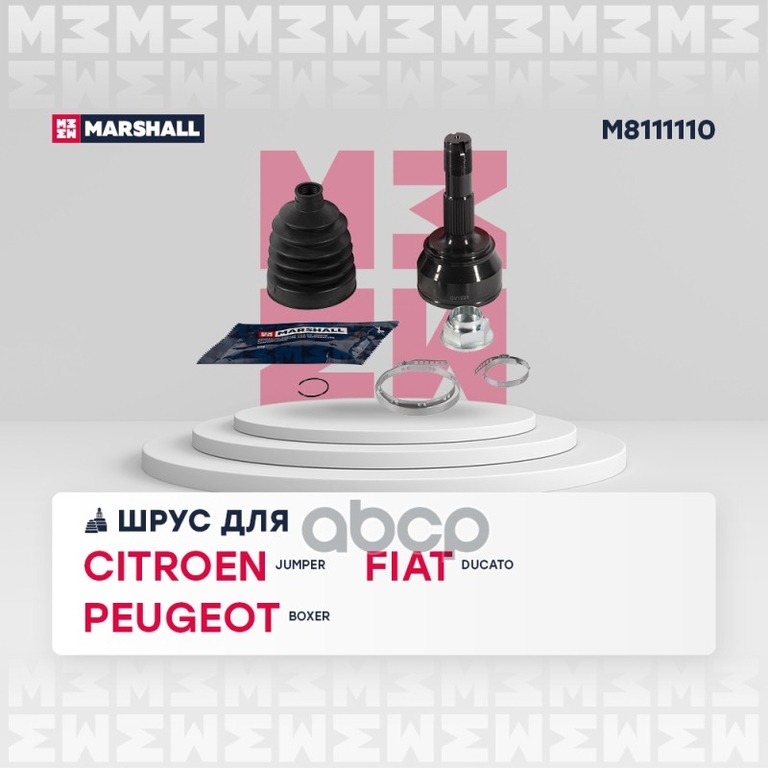 ШРУС внеш. (без ABS) Citroen Jumper II 06-, Fiat Ducato III 06-, Peugeot Boxer II 06- MARSHALL арт. M8111110