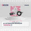 Натяжитель прив. ремня Toyota Auris I 06- / Camry (V40) 06- / RAV4 III 05 MARSHALL арт. MS4234