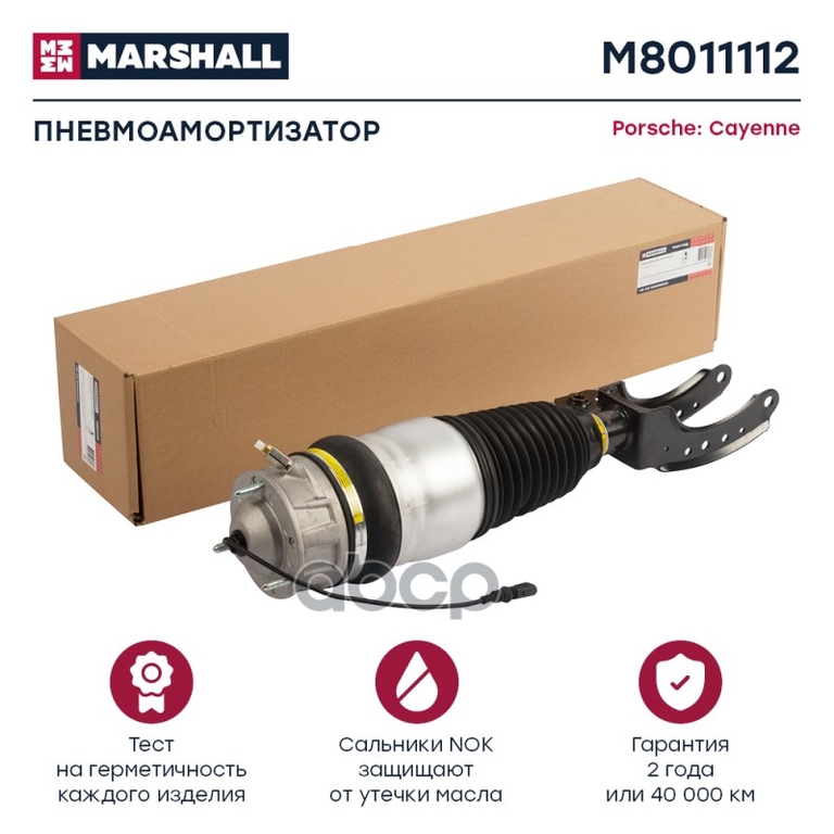Пневмоамортизатор Передн. Прав. Porsche Cayenne 2010-2018, VW Touareg 2010-2018 MARSHALL арт. M8011112