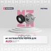 Натяжитель прив. ремня Audi: A4 06-, A5 07-, A6 04-, A8 03-, Q7 15- (MS7986) MARSHALL арт. MS7986