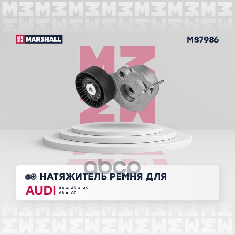 Натяжитель прив. ремня Audi: A4 06-, A5 07-, A6 04-, A8 03-, Q7 15- (MS7986) MARSHALL арт. MS7986
