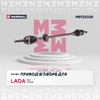 Привод в сборе правый (без ABS) Lada Xray 15- / Largus 12- MARSHALL арт. M8122028