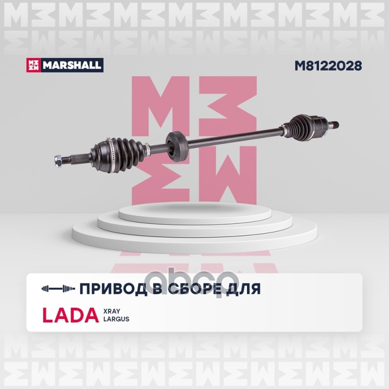 Привод в сборе правый (без ABS) Lada Xray 15- / Largus 12- MARSHALL арт. M8122028