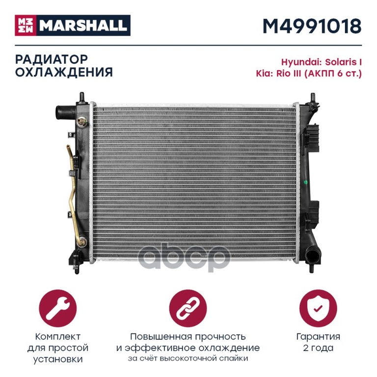 Радиатор охл. двигателя Hyundai Solaris I 10-; Kia Rio III 11- (АКПП 6ст.) (M4991018) MARSHALL арт. M4991018