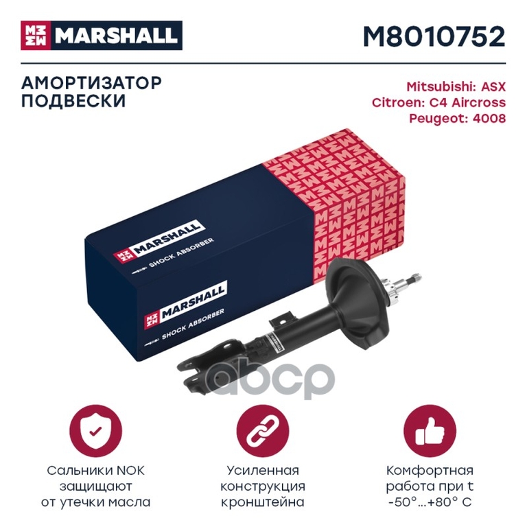 Амортизатор газ. передн. прав. Citroen C4 Aircross 12-, Mitsubishi ASX 10-, Peugeot 4008 12- (M80107 MARSHALL арт. M8010752