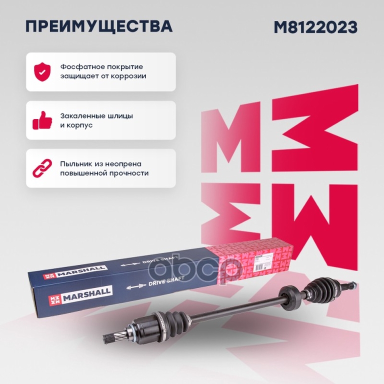 Привод в сборе правый (без ABS) Lada Largus 12-, Renault Logan I 04- / Sandero I 07- MARSHALL арт. M8122023