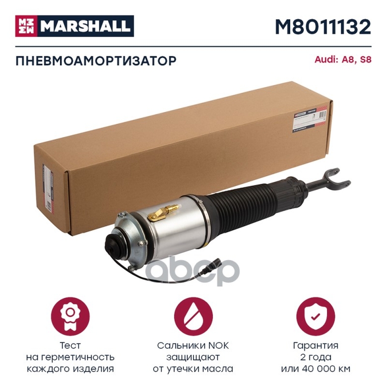 Пневмоамортизатор Передн. Прав. Audi A8/S8 (D3) 2002-2009, VW Phaeton 2002-2016 MARSHALL арт. M8011132