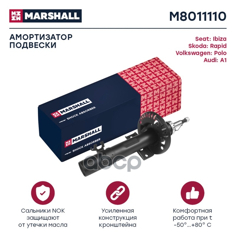 Амортизатор газ. передн. Audi A1 (8X) 10-, Seat Ibiza IV 08-, Skoda Rapid 12-, VW Polo V 09- MARSHALL арт. M8011110