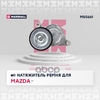 Натяжитель прив. ремня Mazda 3 I (BK) 03 MARSHALL арт. MS5661