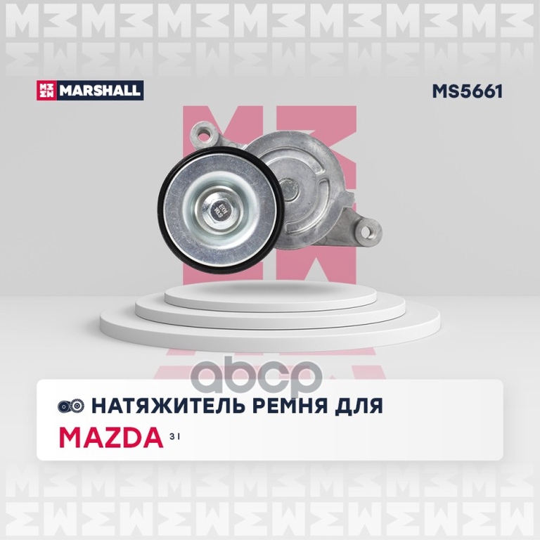 Натяжитель прив. ремня Mazda 3 I (BK) 03 MARSHALL арт. MS5661
