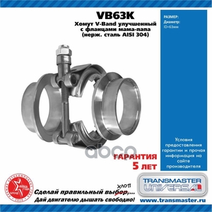 Хомут V-Band  d 63 мм улучшенный в комплекте с фланцами папа-мама 304 неж.сталь/87621 (87621 Хомут V TRANSMASTER UNIVERSAL арт. VB63K