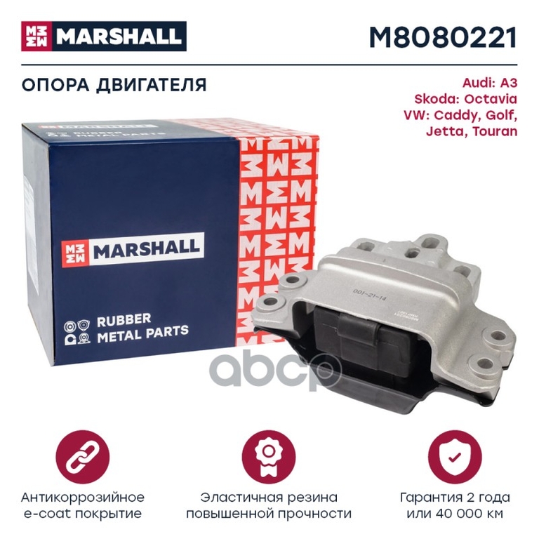 Опора двигателя VAG: A3 03-, Octavia 04-, Caddy 04-, Golf 03-, Jetta 05-, Touran 03- MARSHALL арт. M8080221