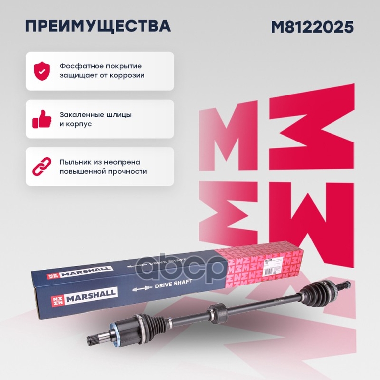 Привод в сборе правый (с ABS) Lada Vesta 15- MARSHALL арт. M8122025