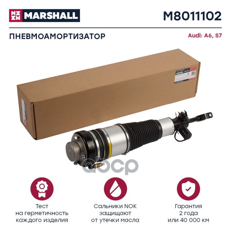 Пневмоамортизатор Передн. Прав. Audi A6/S6 (C6) 2005-2011 MARSHALL арт. M8011102