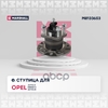 Ступица задн. Opel Astra H 04- / Meriva B 10- / Zafira B 05- (M8133653) MARSHALL арт. M8133653