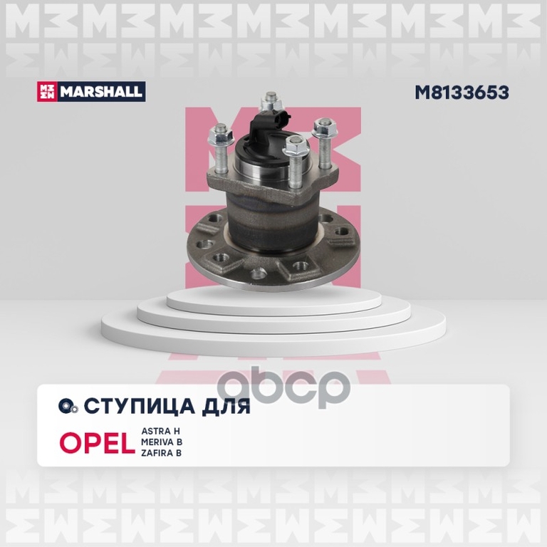Ступица задн. Opel Astra H 04- / Meriva B 10- / Zafira B 05- (M8133653) MARSHALL арт. M8133653