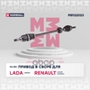 Привод в сборе правый (без ABS) Lada Largus 12-, Renault Logan I 04- / Sandero I 07- MARSHALL арт. M8122023