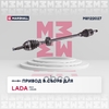 Привод в сборе правый (без ABS) Lada Xray 15- / Largus 12- MARSHALL арт. M8122027