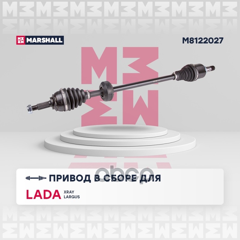 Привод в сборе правый (без ABS) Lada Xray 15- / Largus 12- MARSHALL арт. M8122027