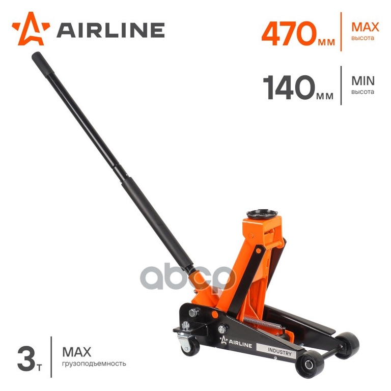 Домкрат подкатной 3т INDUSTRY с зубч.мех. (MIN - 140 мм, MAX - 470 мм) (AJ-3F-460) AIRLINE арт. AJ3F460