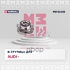 Ступица задн. Audi A6 (C6) 04- MARSHALL арт. M8136548