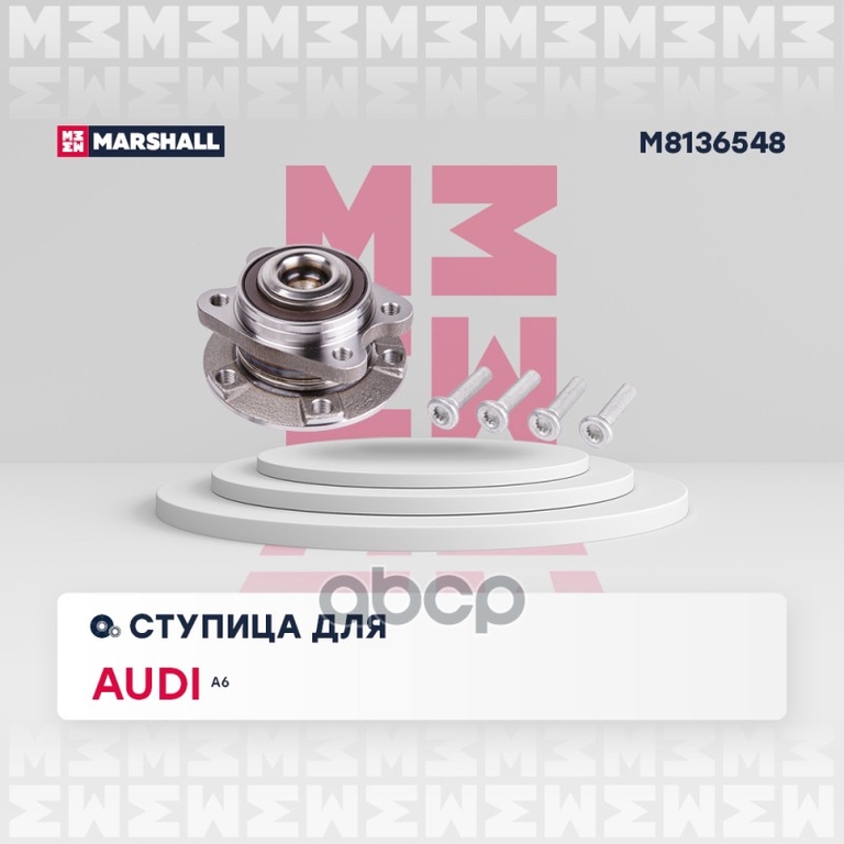 Ступица задн. Audi A6 (C6) 04- MARSHALL арт. M8136548