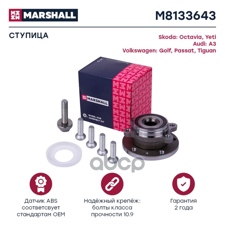 Ступица передн. Audi A3 (8P) 03-, Skoda Octavia II (A5) 04-, VW Golf V, VI 03- / Tiguan I 07- MARSHALL арт. M8133643