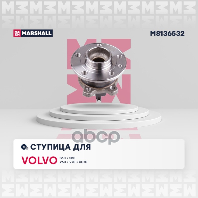 Ступица задн. Volvo S60 II 10- / S80 II 06- / V60 I 10- / V70 III 07- / XC70 II 07- MARSHALL арт. M8136532